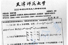2015年天津师范大学829高等代数考研真题