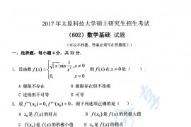 2017年太原科技大学602数学基础考研真题