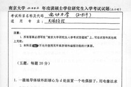 2002年南京大学电动力学考研真题
