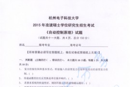 2015年杭州电子科技大学自动控制原理考研真题