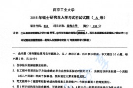 2015年南京工业大学833结构力学考研真题