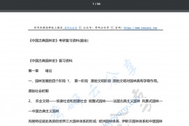 超全《中国古典园林史》考研复习资料笔记