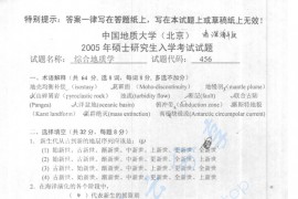 2005年中国地质大学（北京）456综合地质学考研真题