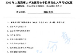2009年上海海事大学国际商法考研真题