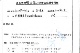 2000年清华大学日语（二外）考研真题