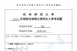2014年杭州师范大学720数学分析考研真题.pdf