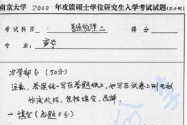 2000年南京大学普通物理二考研真题