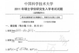 2011年中国科学技术大学高等数学B考研真题