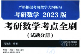 2023年《考研数学考点全刷（试题分册）》周洋鑫.pdf