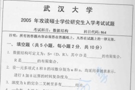 2005年武汉大学数据结构考研真题