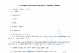 2011年湖南大学848经济学综合考研真题及答案
