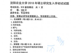 2018年沈阳农业大学919畜牧概论考研真题