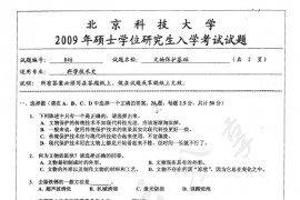 2009年北京科技大学846文物保护基础考研真题
