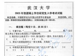 2003年武汉大学403中国哲学史考研真题