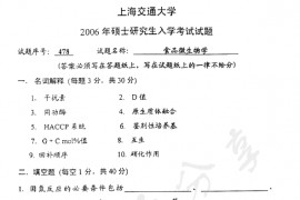 2006年上海交通大学478食品微生物学考研真题