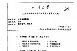 2004年四川大学信息管理基础考研真题	