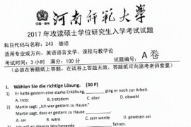2017年河南师范大学243德语考研真题
