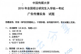 2015年中国传媒大学819广告传播实务考研真题