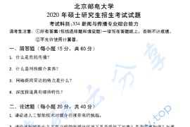 2020年北京邮电大学334新闻与传播专业综合能力考研真题