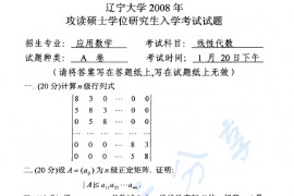 2008年辽宁大学线性代数考研真题