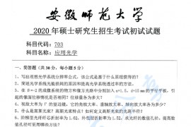 2020年安徽师范大学703应用光学考研真题.pdf