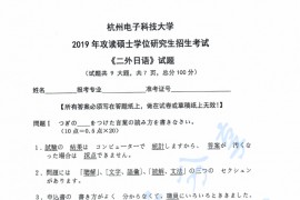 2019年杭州电子科技大学二外日语考研真题
