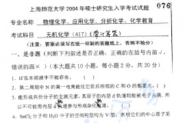 2004年上海师范大学417无机化学考研真题