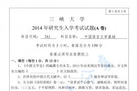 2014年三峡大学781中国语言文学基础考研真题