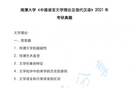 2021年湘潭大学中国语言学文学理论及现代汉语考研真题