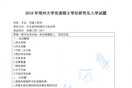 2018年郑州大学987环境工程考研真题