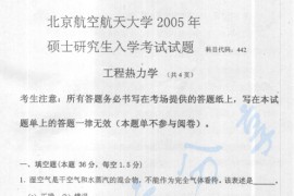 2005年北京航空航天大学442工程热力学考研真题