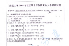 2008年南昌大学电路、信号与系统考研真题