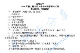 2004年云南大学传播理论考研真题