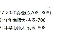 华南师范大学-文学院-2006-2021年（708+808）考研真题