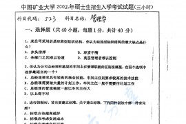 2002年中国矿业大学（徐州）432管理学考研真题