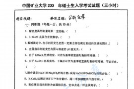 2004年中国矿业大学（徐州）分析化学考研真题