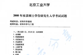 2007年北京工业大学材料科学基础考研真题及答案