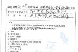 2008年南京大学980中国特色社会主义考研真题