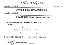 2006年中国石油大学（北京）高等数学考研真题