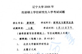 2006年辽宁大学新闻史与新闻业务考研真题