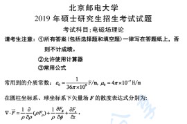 2019年北京邮电大学806电磁场理论考研真题