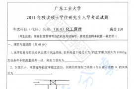 2011年广东工业大学814化工原理考研真题