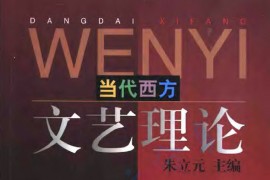 《当代西方文艺理论》朱立元.pdf