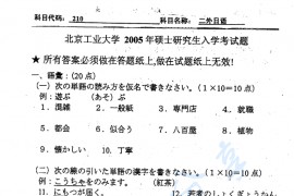 2005年北京工业大学210二外日语考研真题
