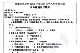 2017年湖南师范大学441出版专业基础考研真题