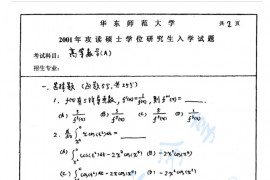 2001年华东师范大学高等数学A考研真题