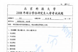2008年北京科技大学852社会学理论考研真题