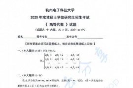 2020年杭州电子科技大学高等代数考研真题