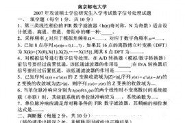 2007年南京邮电大学<strong>数字信号处理</strong>真题