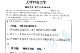 2010年天津师范大学624毛泽东思想和中国特色社会主义理论体系概论考研真题